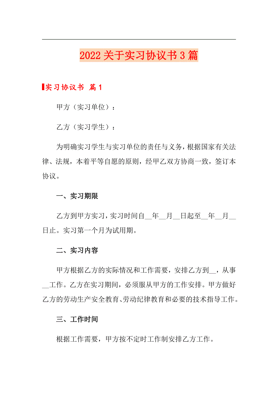 2022关于实习协议书3篇_第1页