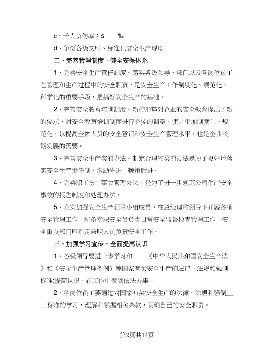 2023企业安全生产工作计划例文（4篇）_第2页