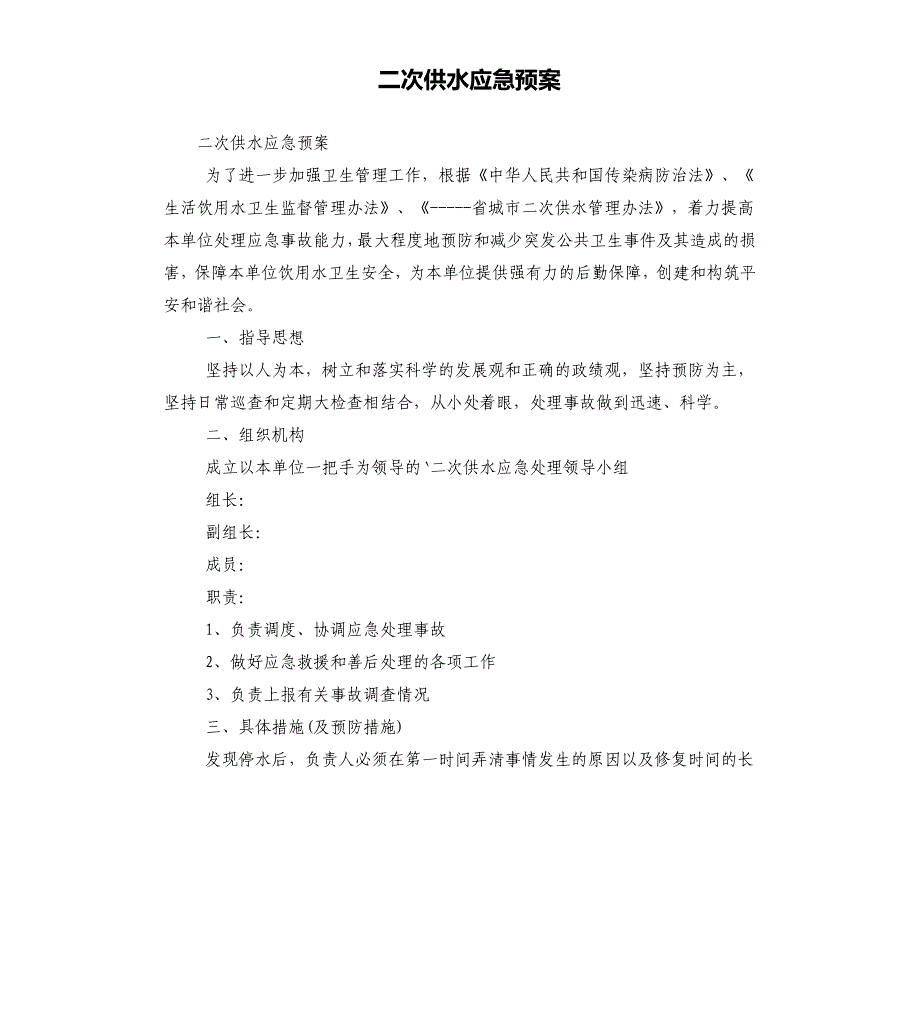 二次供水应急预案_第1页