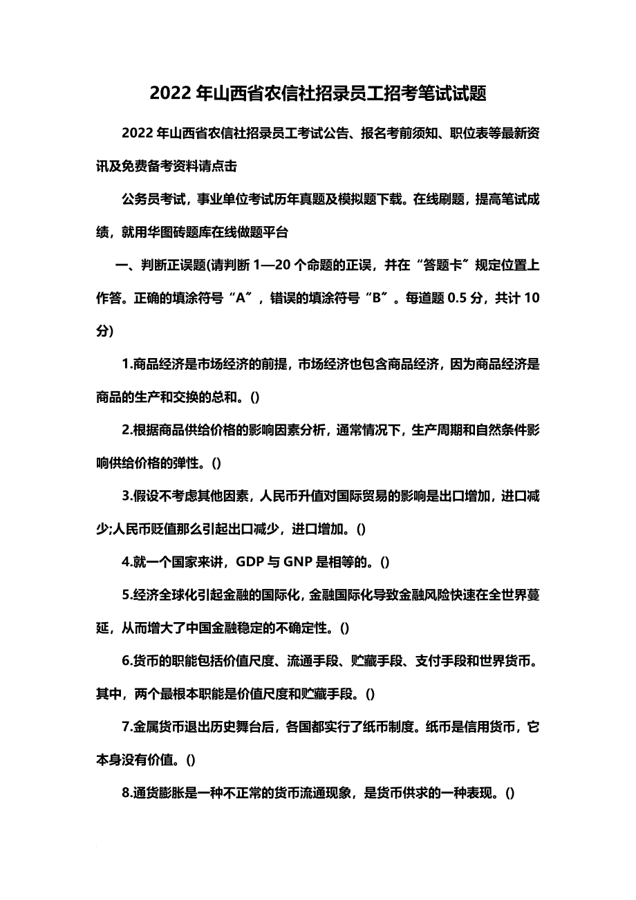 最新2022年山西省农信社招录员工招考笔试试题_第2页