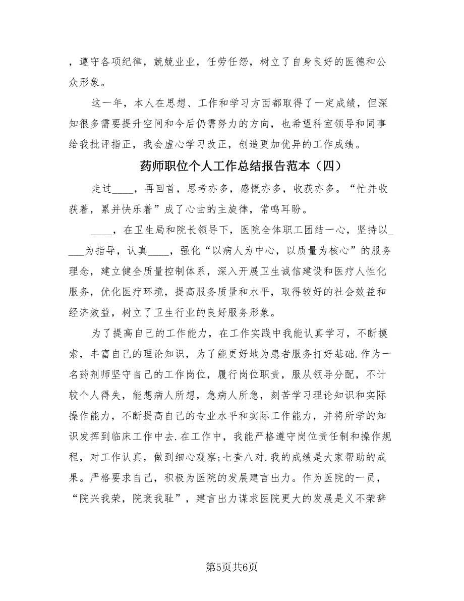 药师职位个人工作总结报告范本（4篇）.doc_第5页