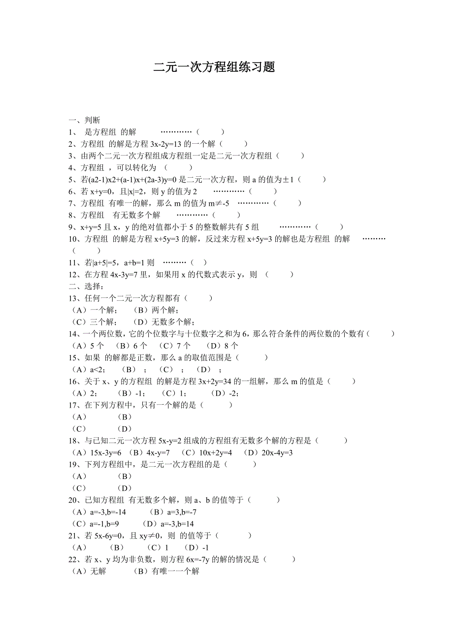二元一次方程组练习题.doc_第1页