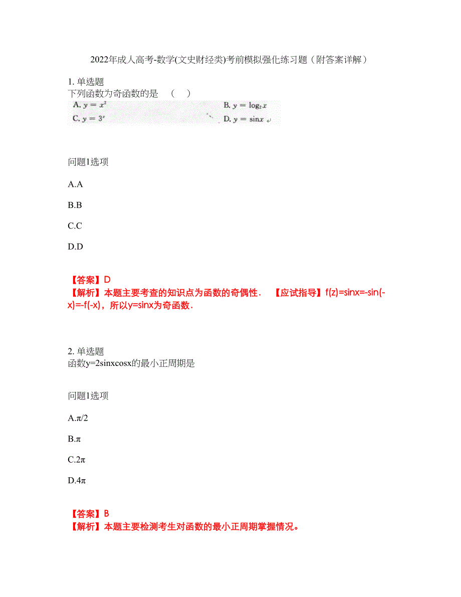 2022年成人高考-数学(文史财经类)考前模拟强化练习题77（附答案详解）_第1页