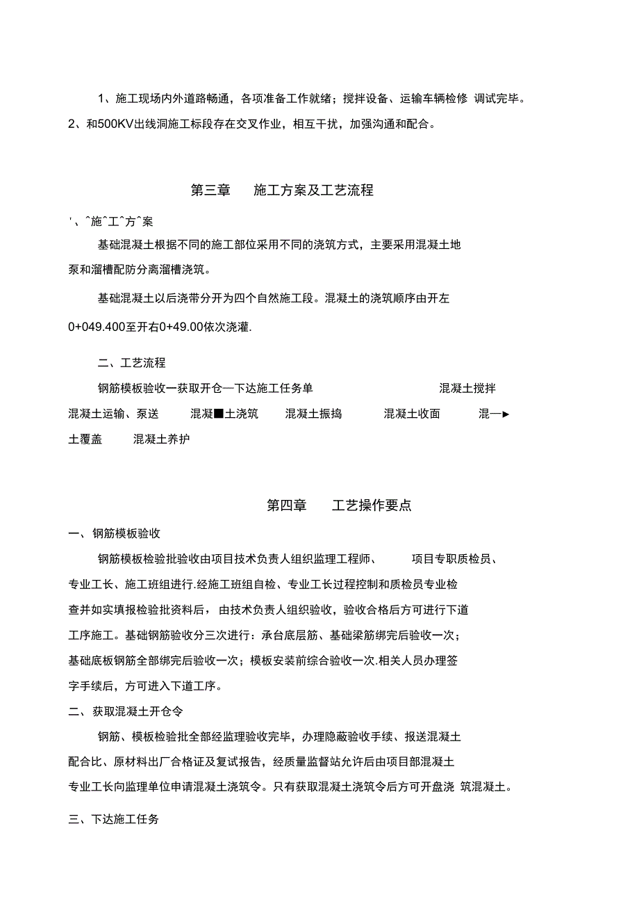 开关站基础混凝土专项施工方案完整_第5页