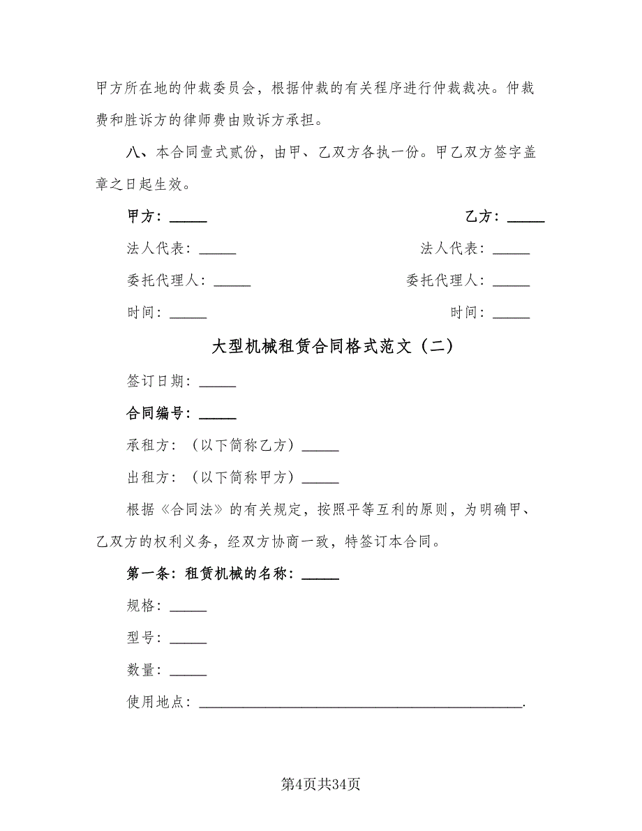 大型机械租赁合同格式范文（九篇）.doc_第4页