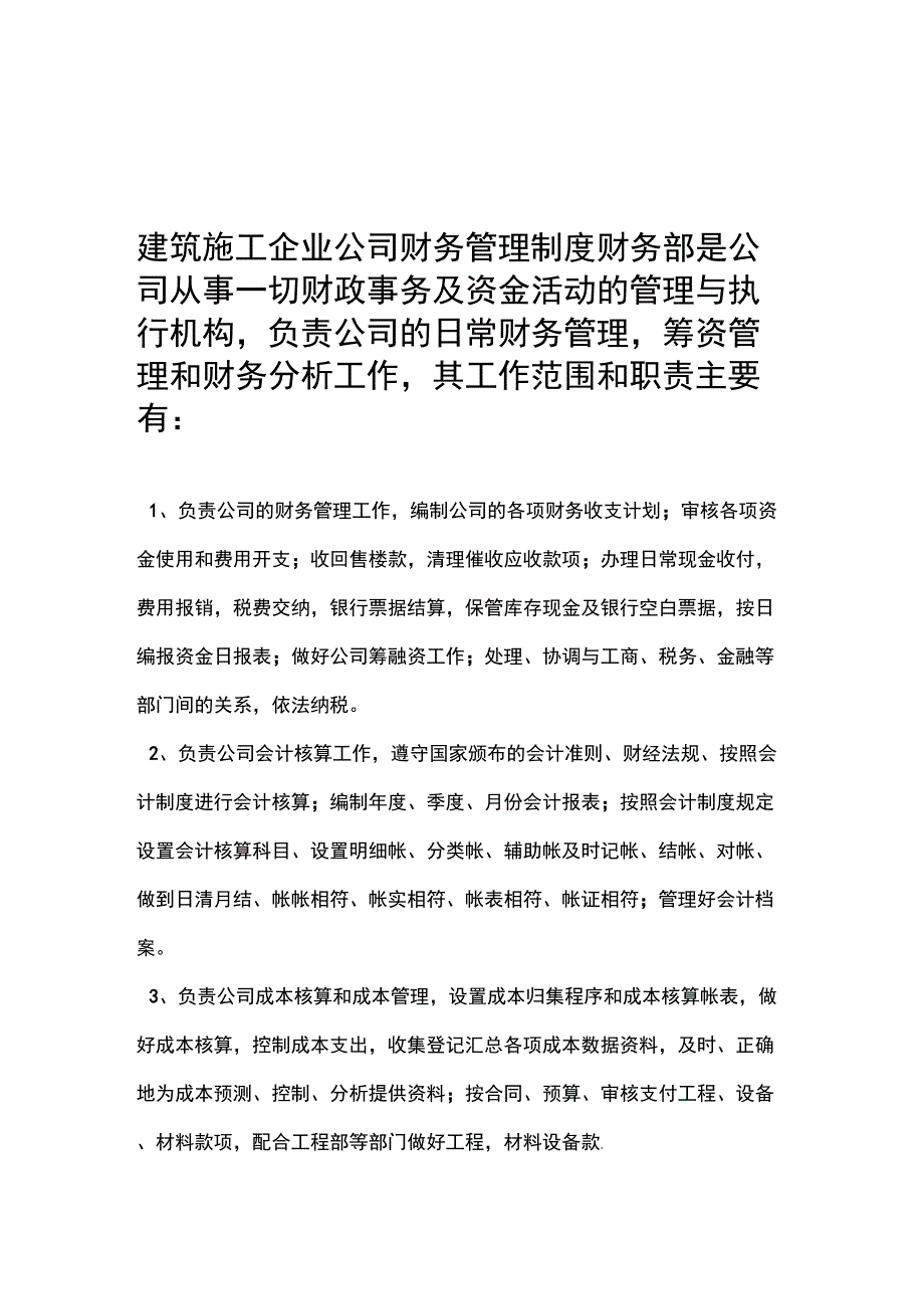 建筑施工企业公司财务管理制度_第1页