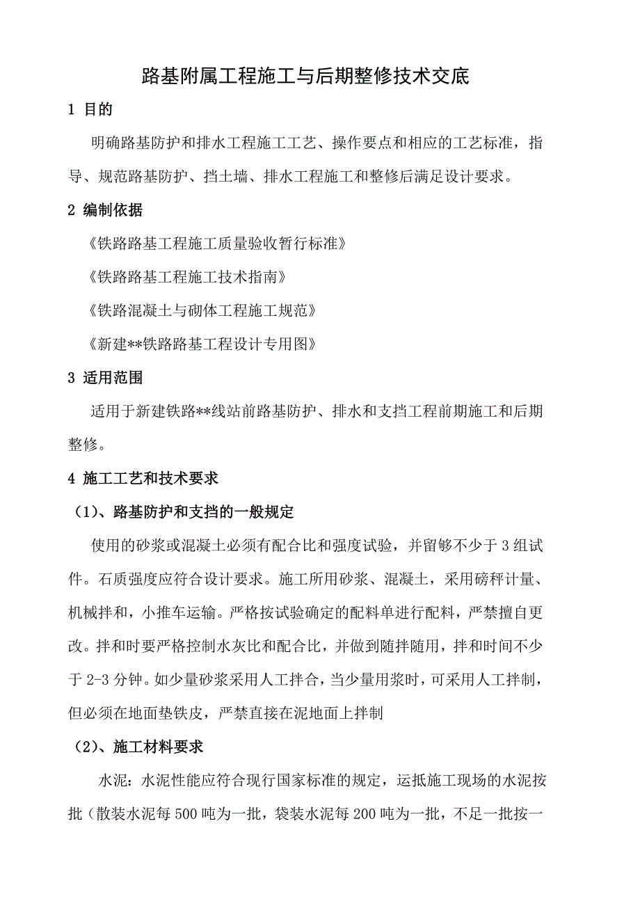t路基附属工程施工与后期整修技术交底 (2)_第1页