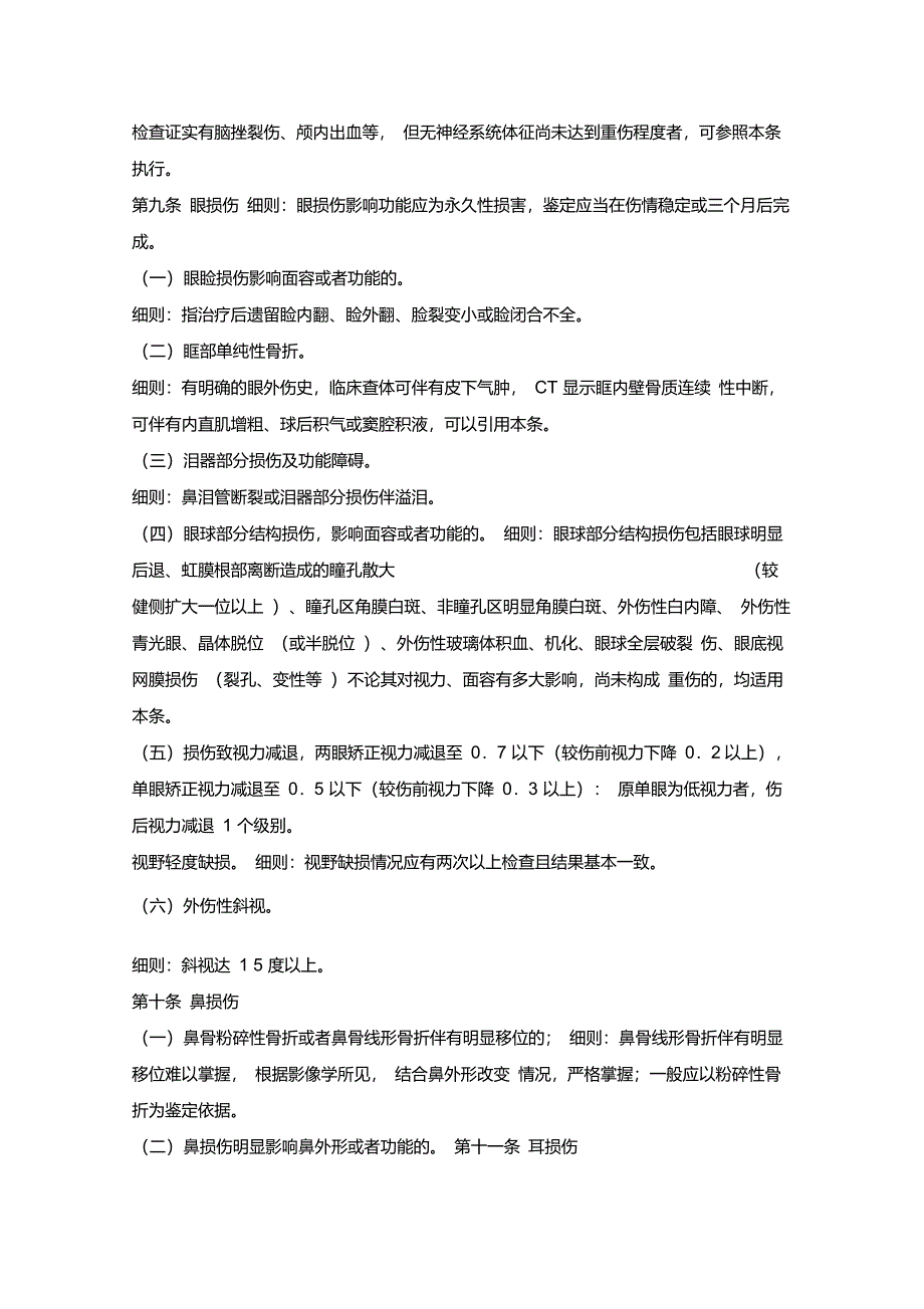 人体轻伤鉴定标准实施细则_第2页