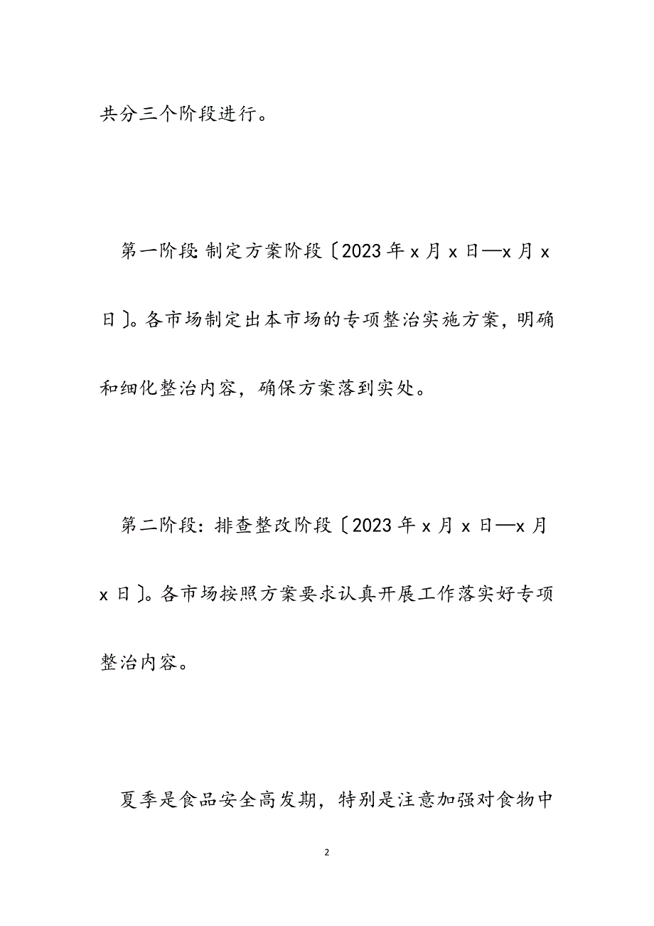 2023年农贸市场服务公司夏季食品安全专项整治工作总结.docx_第2页