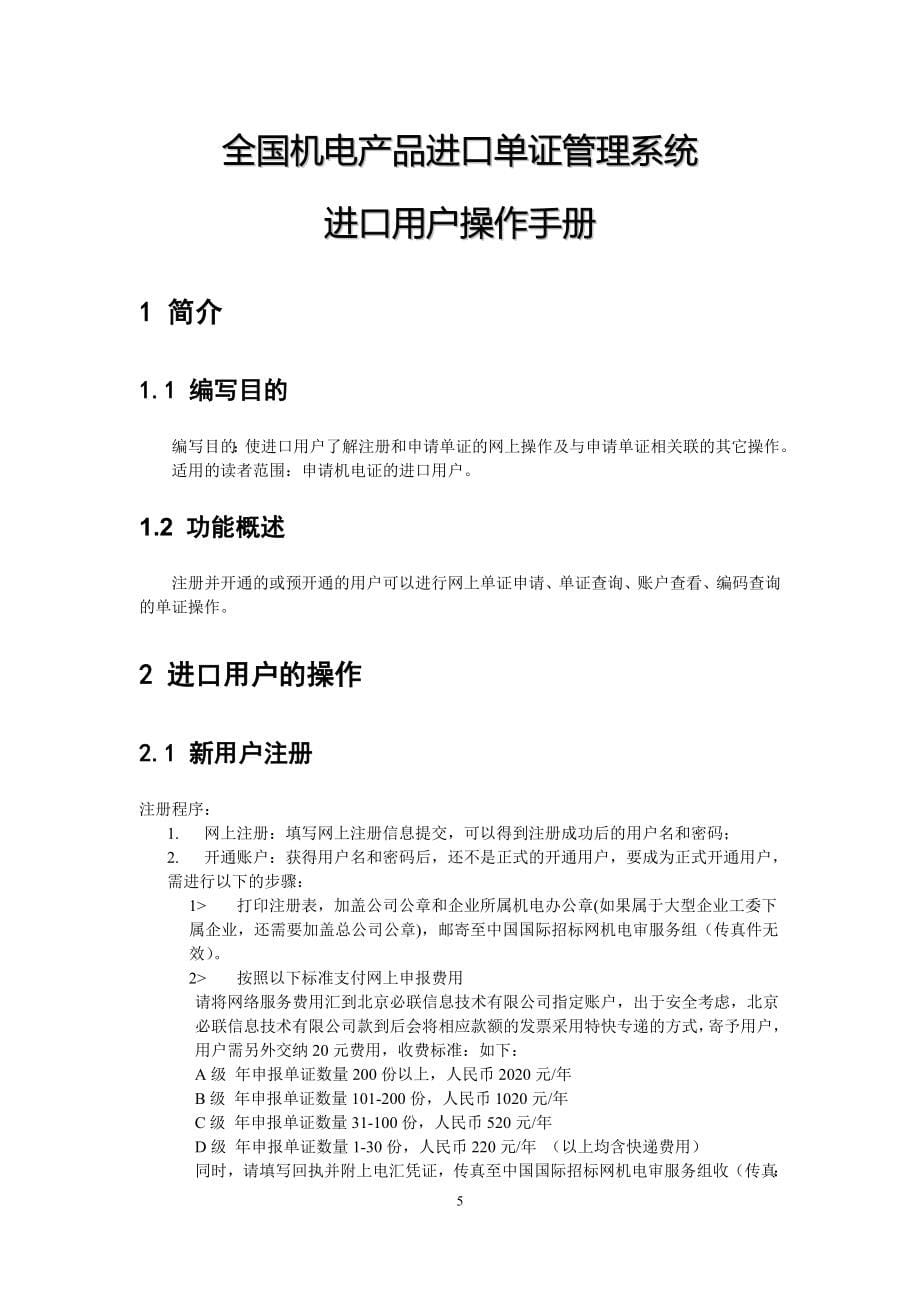 全国机电产品进口单证管理系统(进口用户操作手册)_第5页