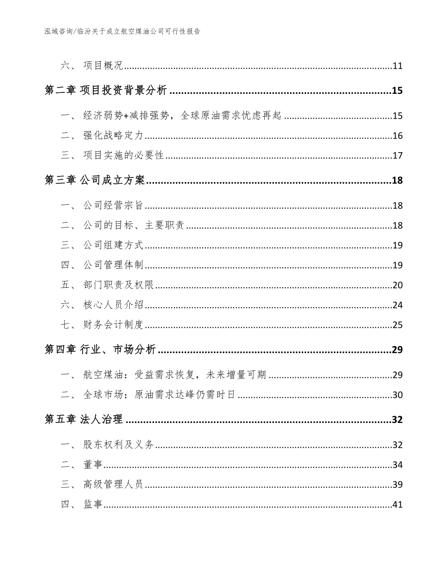 临汾关于成立航空煤油公司可行性报告（模板范文）_第4页