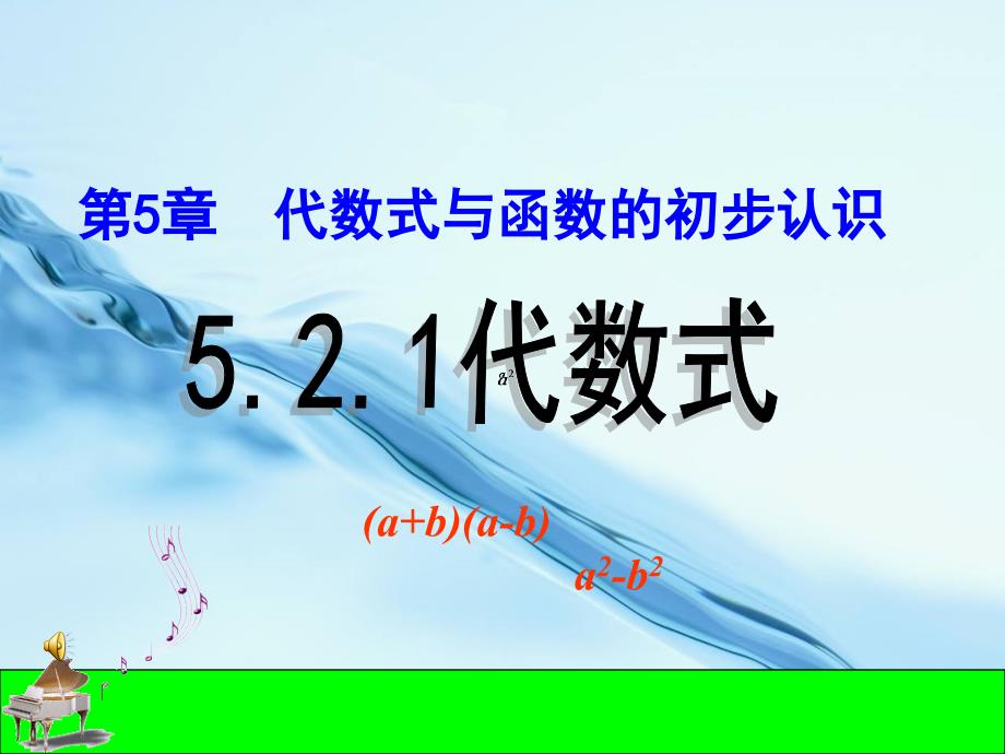 2020【青岛版】数学七年级上册：5.2代数式ppt课件3_第2页