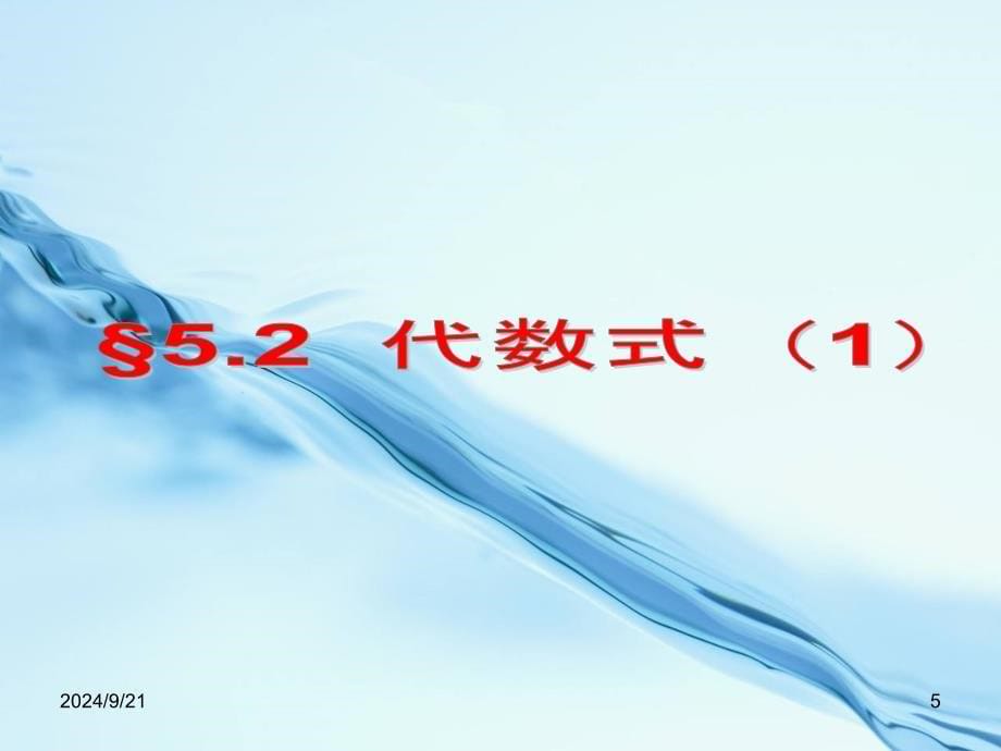 2020【青岛版】数学七年级上册：5.2代数式ppt课件3_第5页