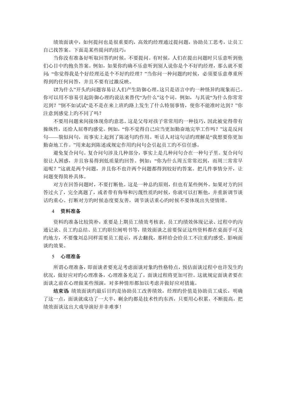 绩效面谈情境案例分析-推荐给HR.doc_第5页