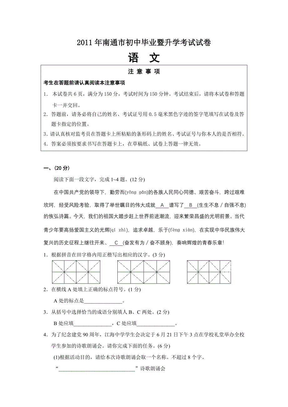 2011年南通市中考语文试卷及答案(WORD版)_第1页