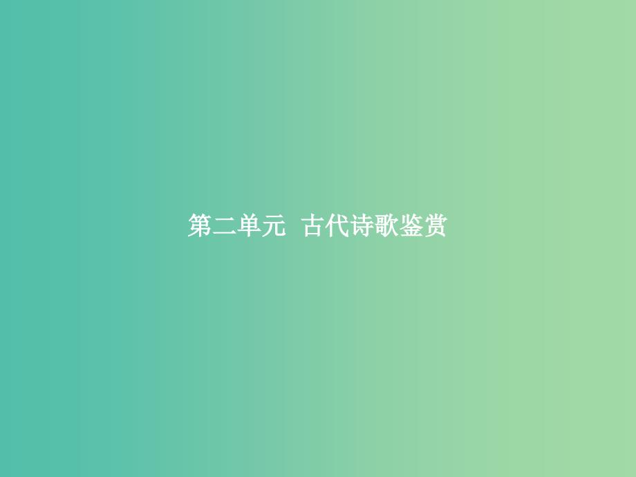 高中语文 第二单元 古代诗歌鉴赏 4《诗经》两首课件 新人教版必修2.ppt_第1页