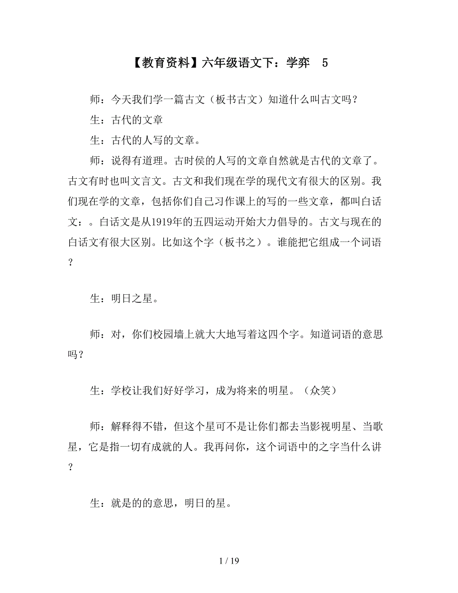 【教育资料】六年级语文下：学弈--5.doc_第1页