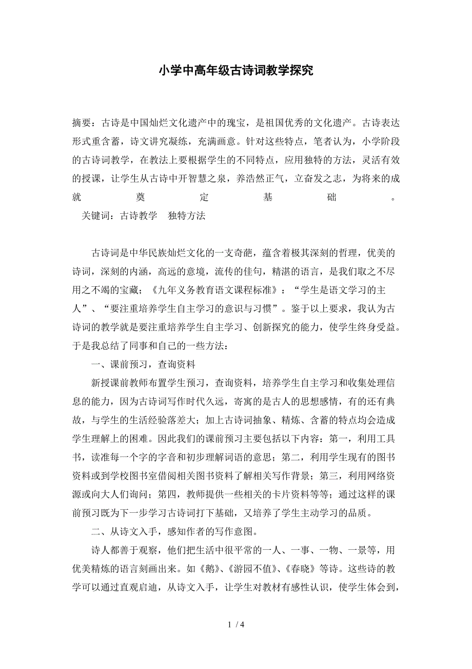 构建小学中高年级古诗词课堂教学模式_第1页