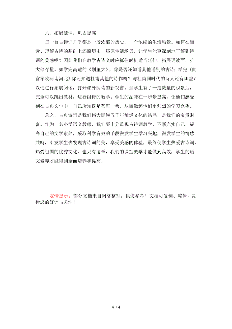 构建小学中高年级古诗词课堂教学模式_第4页