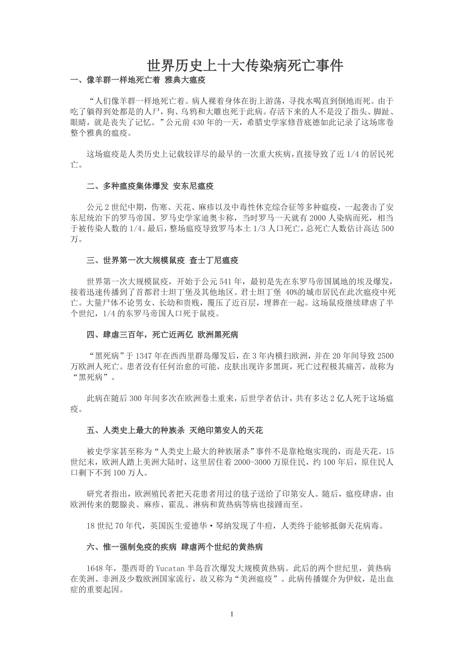 世界历史上十大传染病死亡事件_第1页