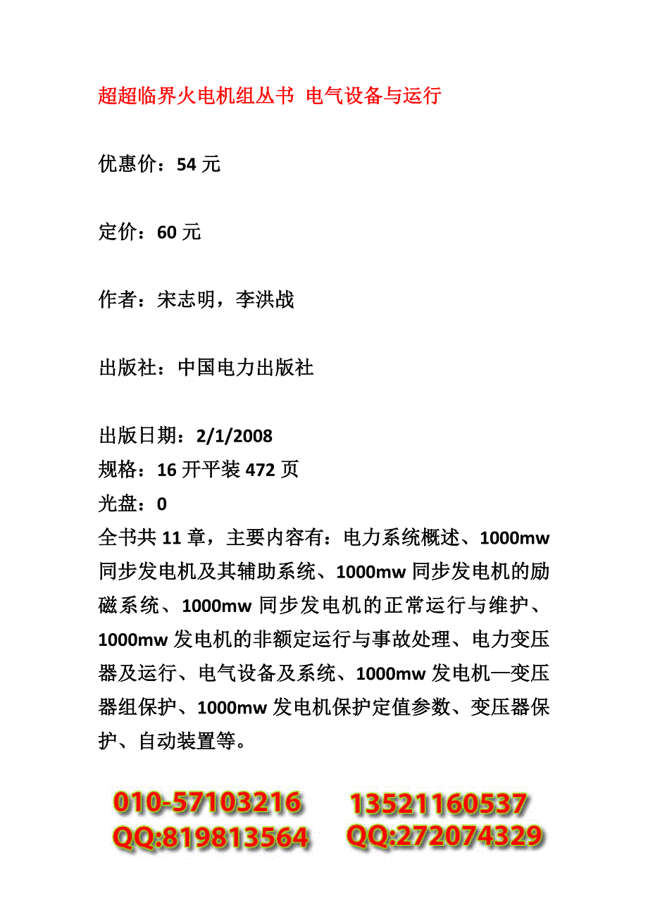 超超临界火电机组丛书电气设备与运行.doc_第1页