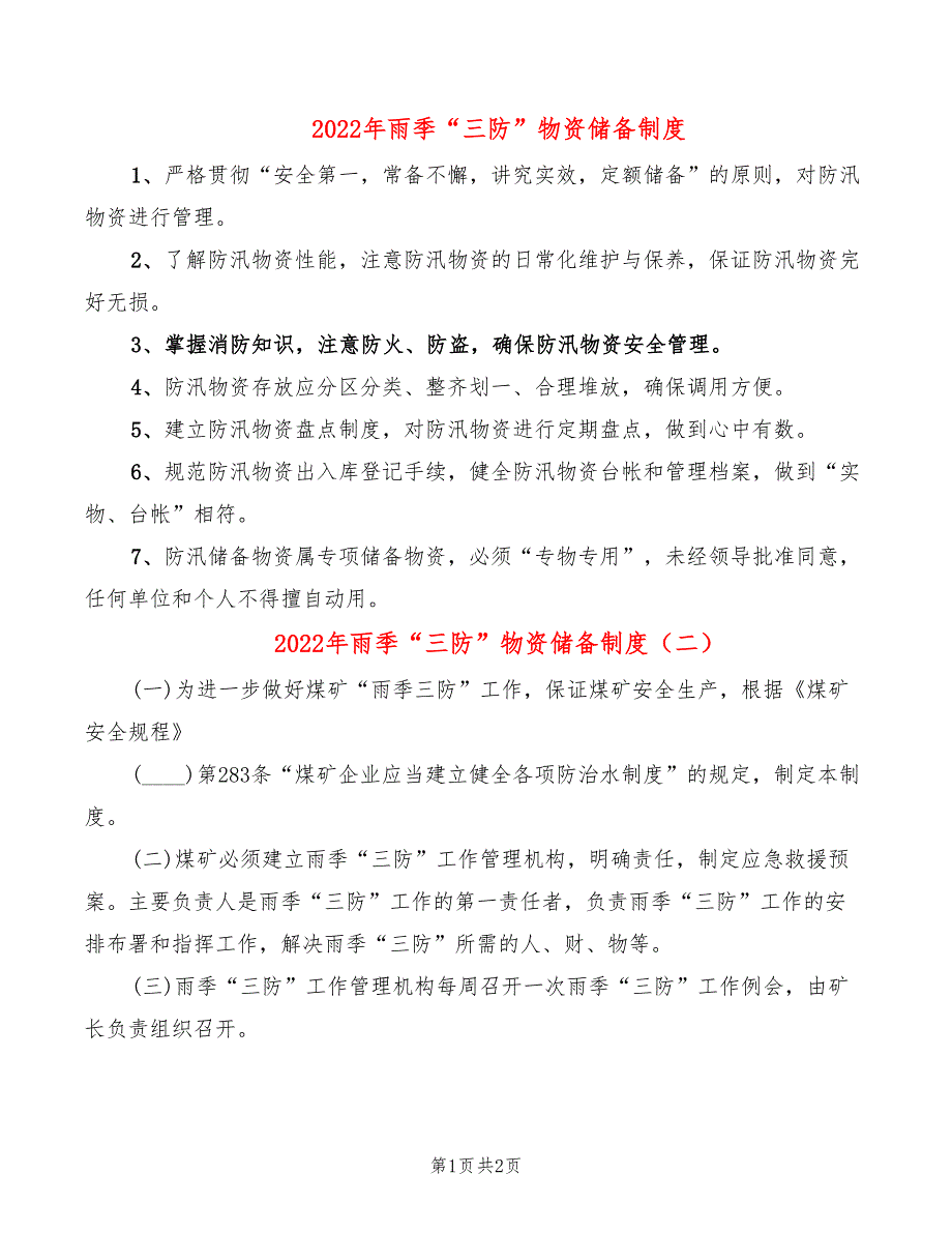 2022年雨季“三防”物资储备制度_第1页