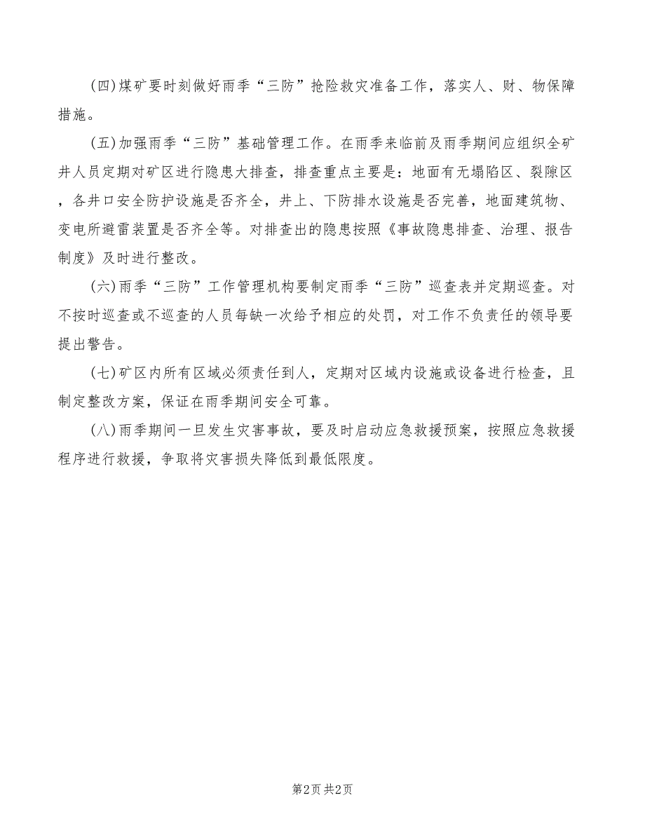 2022年雨季“三防”物资储备制度_第2页