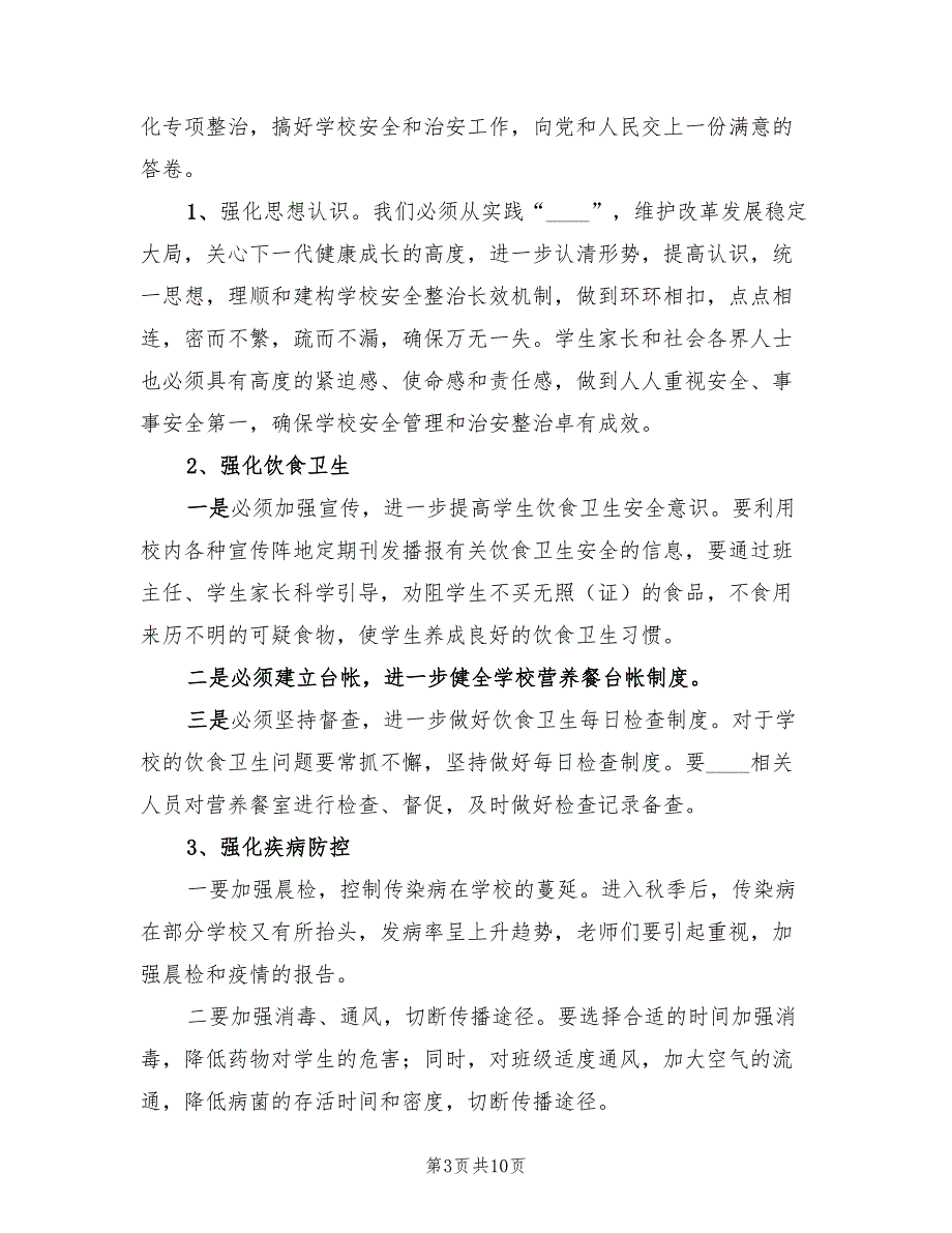 学校及周边安全隐患排查和整改工作总结标准（2篇）.doc_第3页