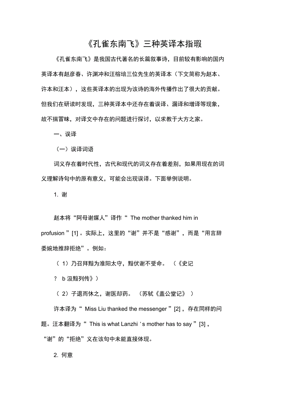 《孔雀东南飞》三种英译本指瑕_第1页