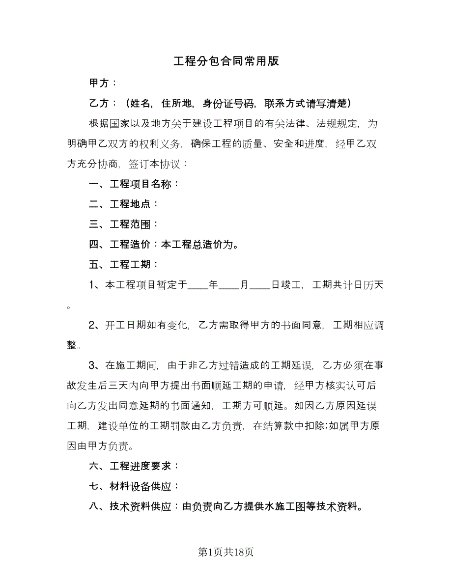 工程分包合同常用版（4篇）.doc_第1页