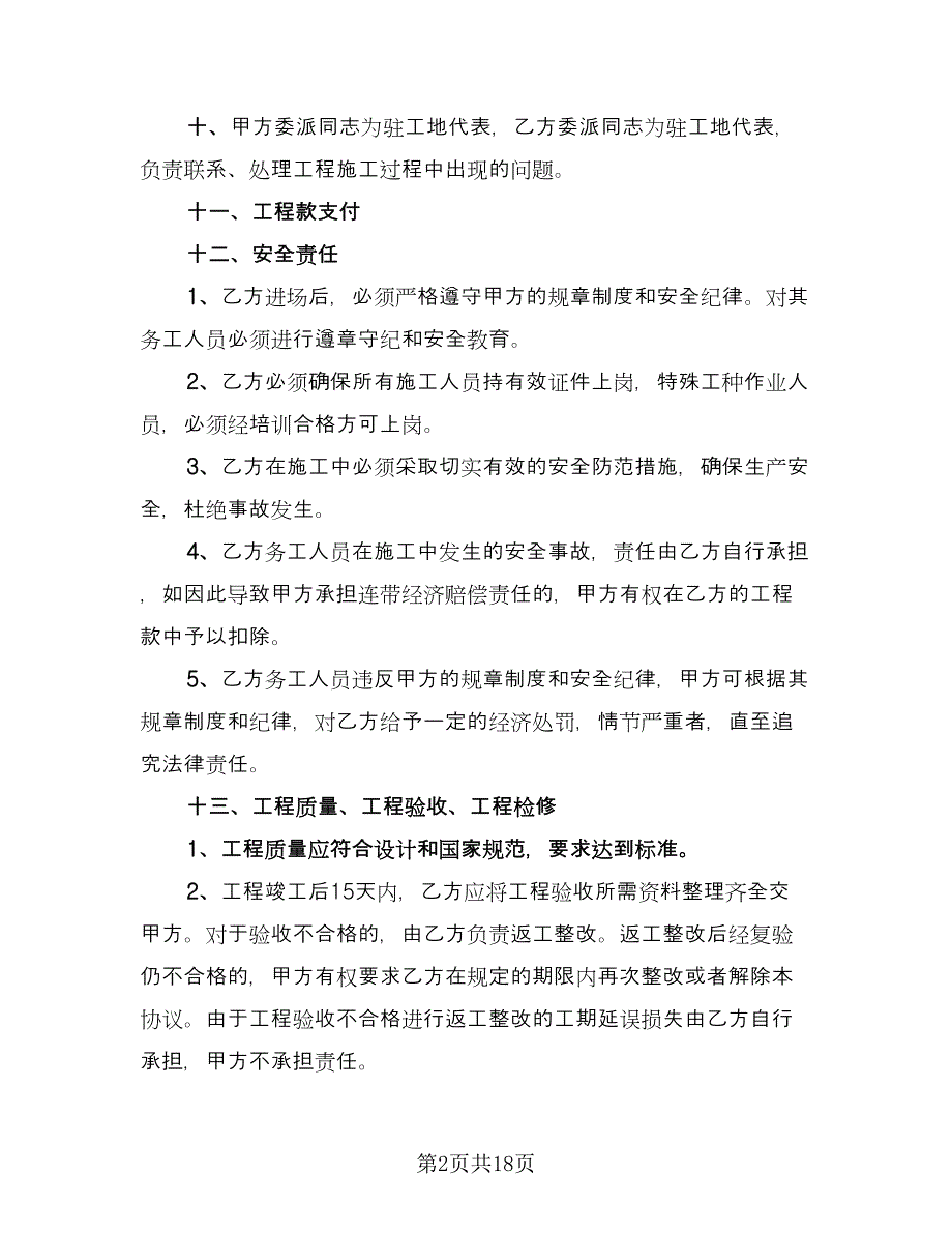 工程分包合同常用版（4篇）.doc_第2页