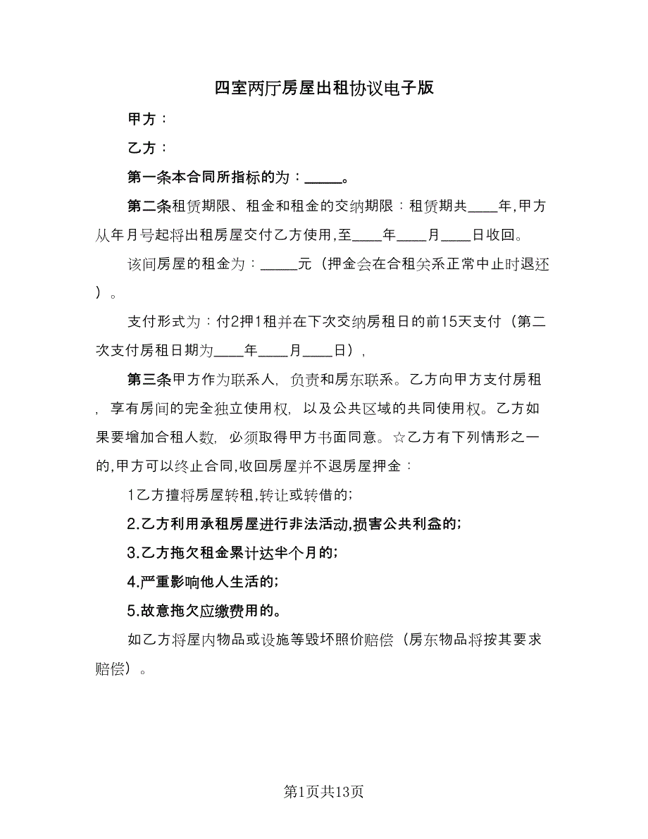 四室两厅房屋出租协议电子版（三篇）.doc_第1页