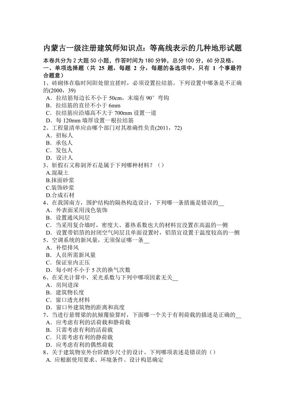 内蒙古一级注册建筑师知识点：等高线表示的几种地形试题.docx_第1页