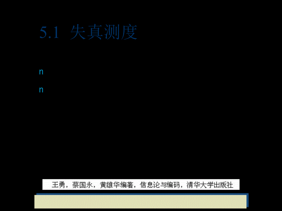 信息论与编码信息率失真函数与限失真编码_第4页