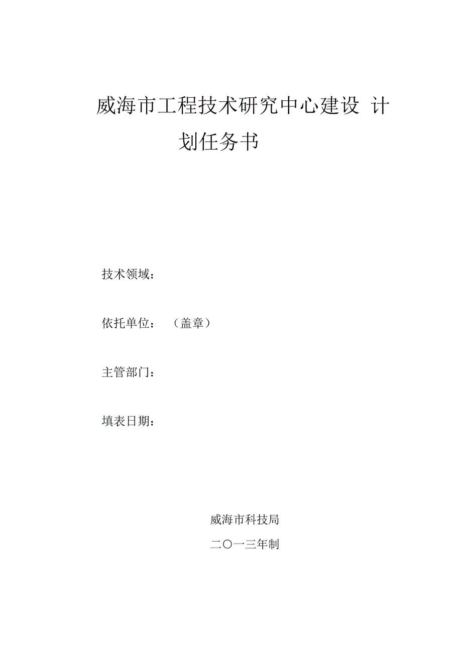 威海市工程技术研究中心建设_第1页