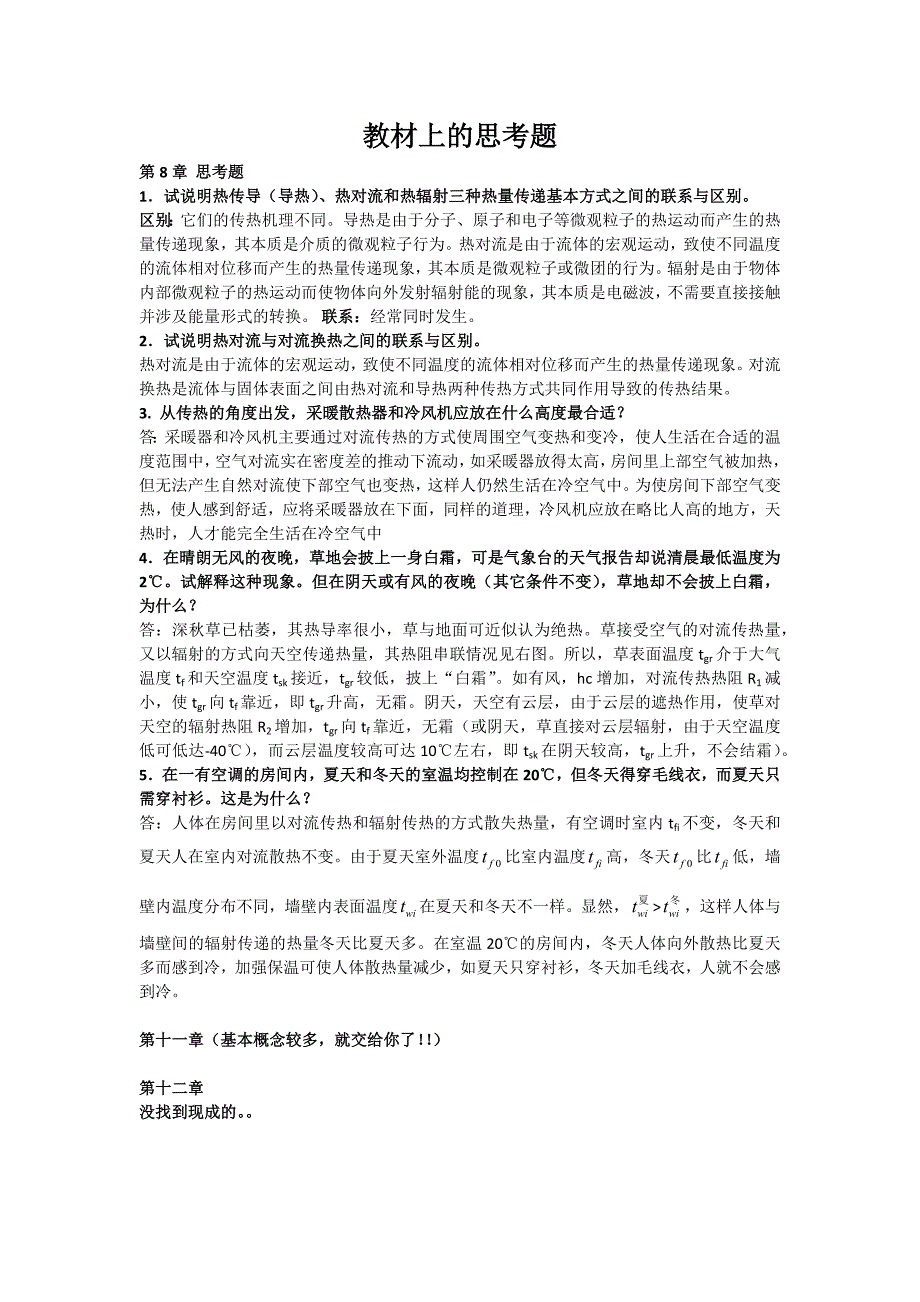 传热学部分思考题.docx_第1页