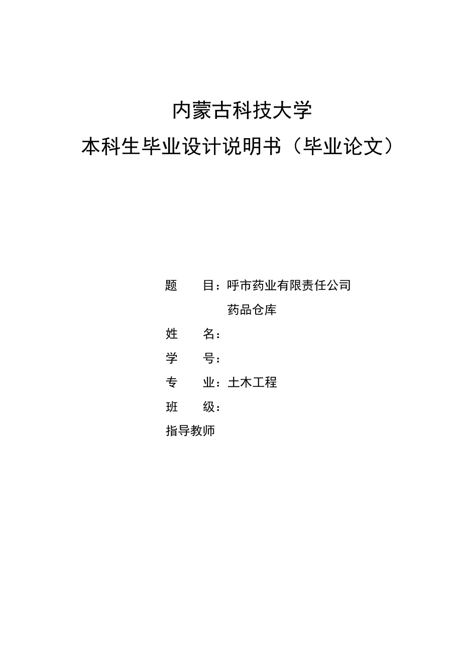 土木工程毕业设计呼市药业有限责任公司药品仓库_第1页