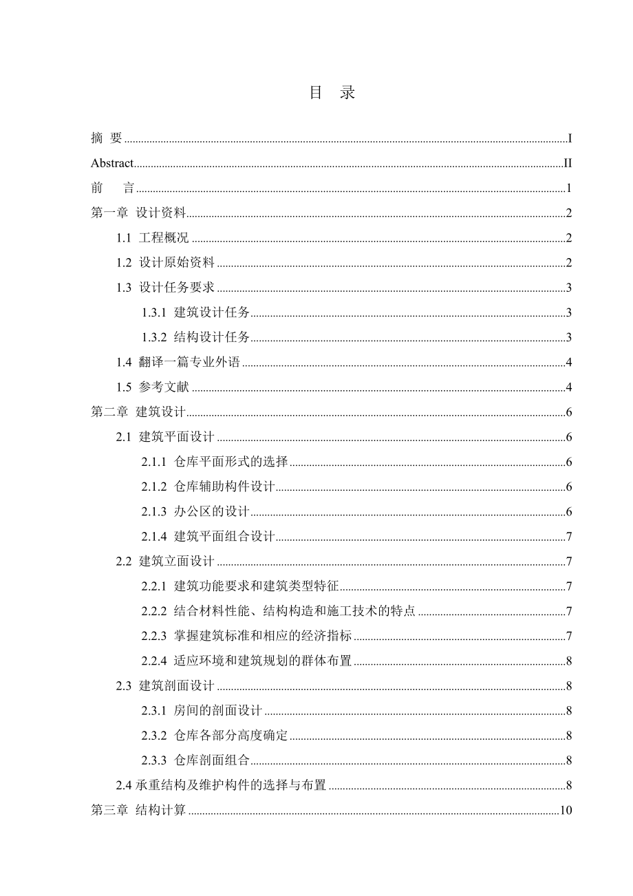 土木工程毕业设计呼市药业有限责任公司药品仓库_第4页