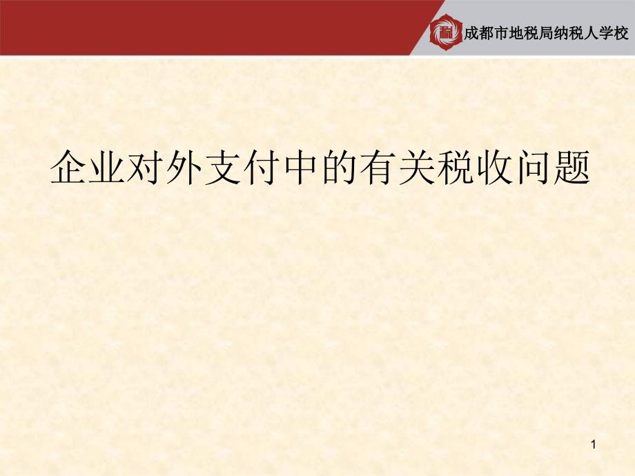 企业对外支付中的有关税收问题PPT课件_第1页