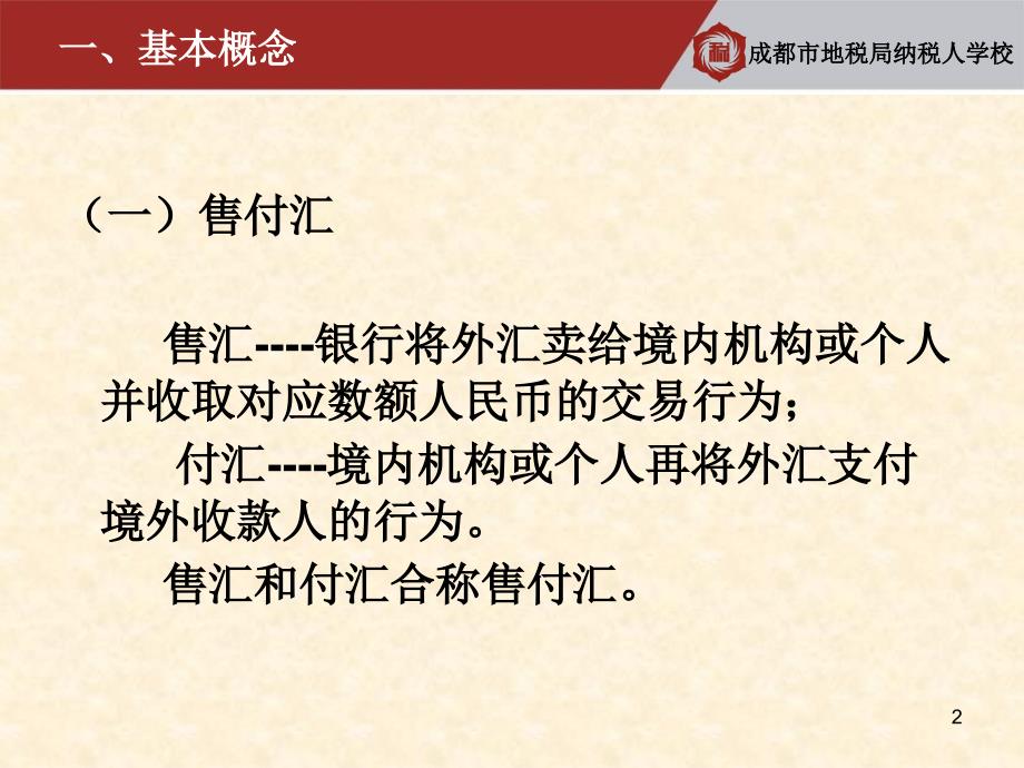 企业对外支付中的有关税收问题PPT课件_第2页