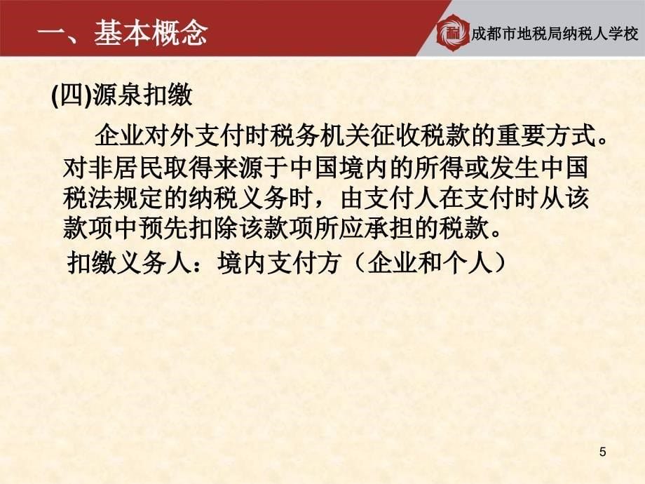 企业对外支付中的有关税收问题PPT课件_第5页