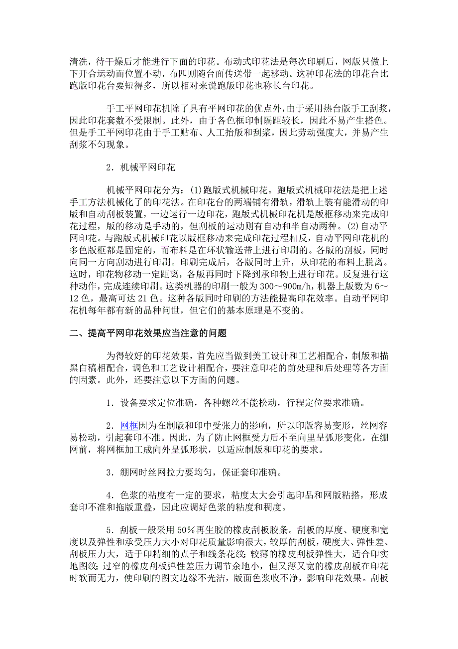 平网印花的特点和常见故障的排除.doc_第2页