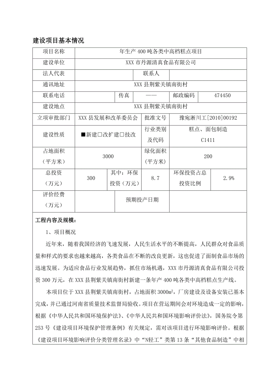 精品资料2022年收藏中高档糕点项目环评报告书精讲_第1页