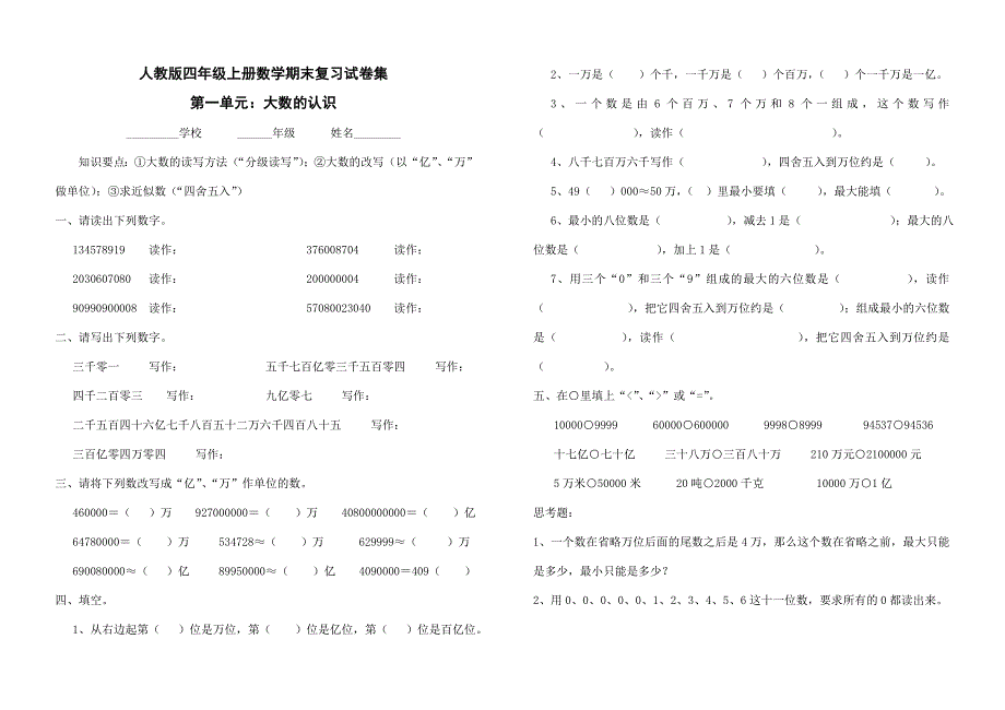 人教版四年级上册期末复习试卷集_第1页