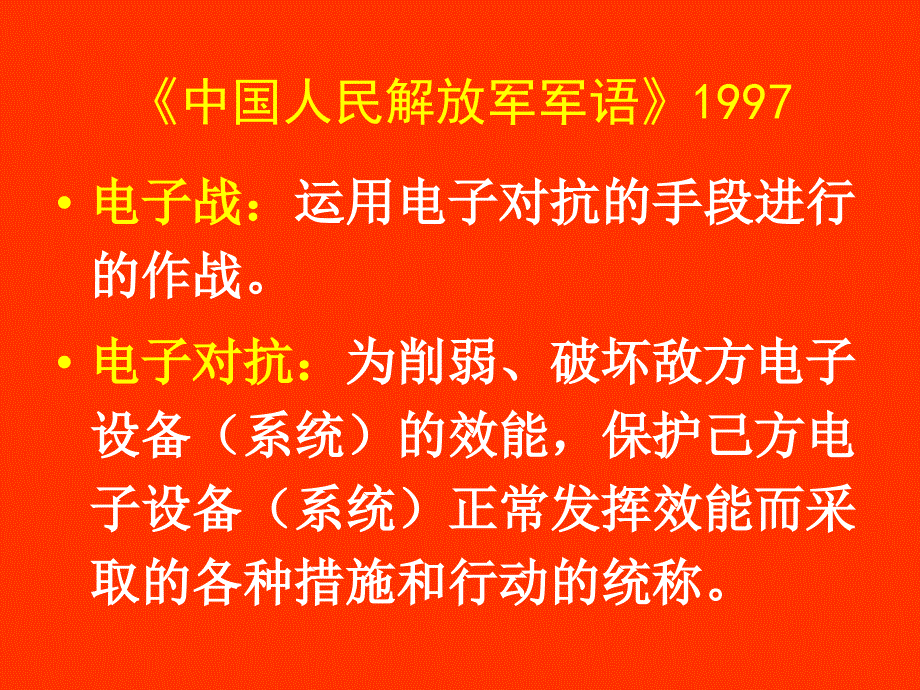 军事高技术电子对抗课件_第3页