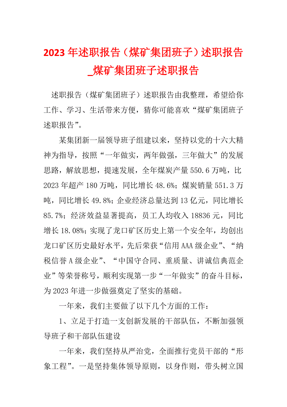 2023年述职报告（煤矿集团班子）述职报告_煤矿集团班子述职报告_第1页