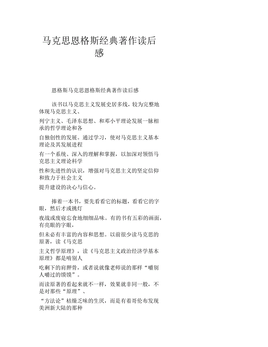 马克思恩格斯经典著作读后感_第1页