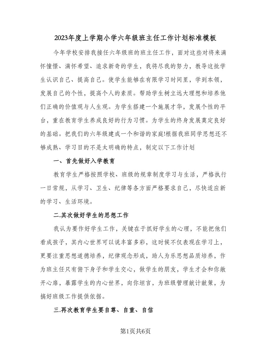 2023年度上学期小学六年级班主任工作计划标准模板（二篇）_第1页