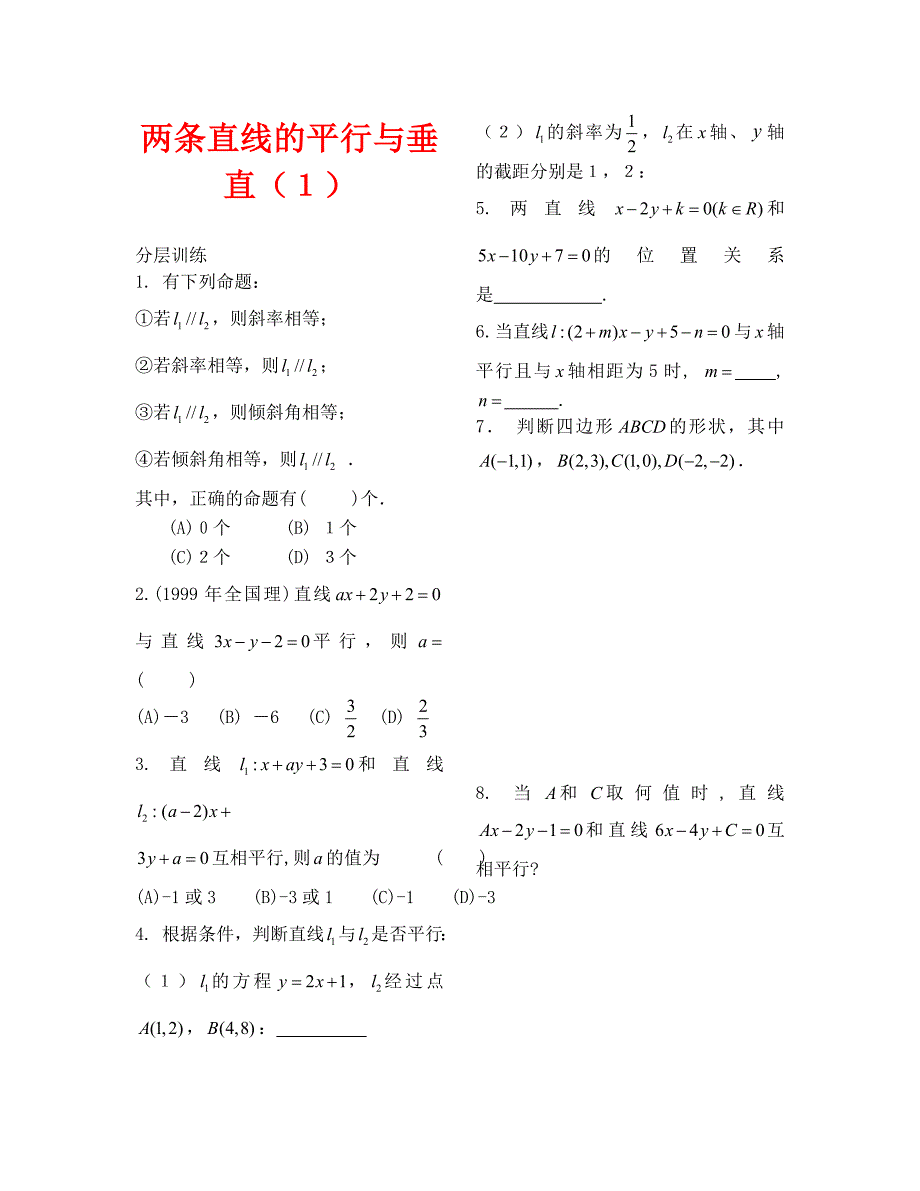 数学试卷高一第2章平面解析几何初步第6课时两条直线的平行与垂直配套练习必修2_第1页