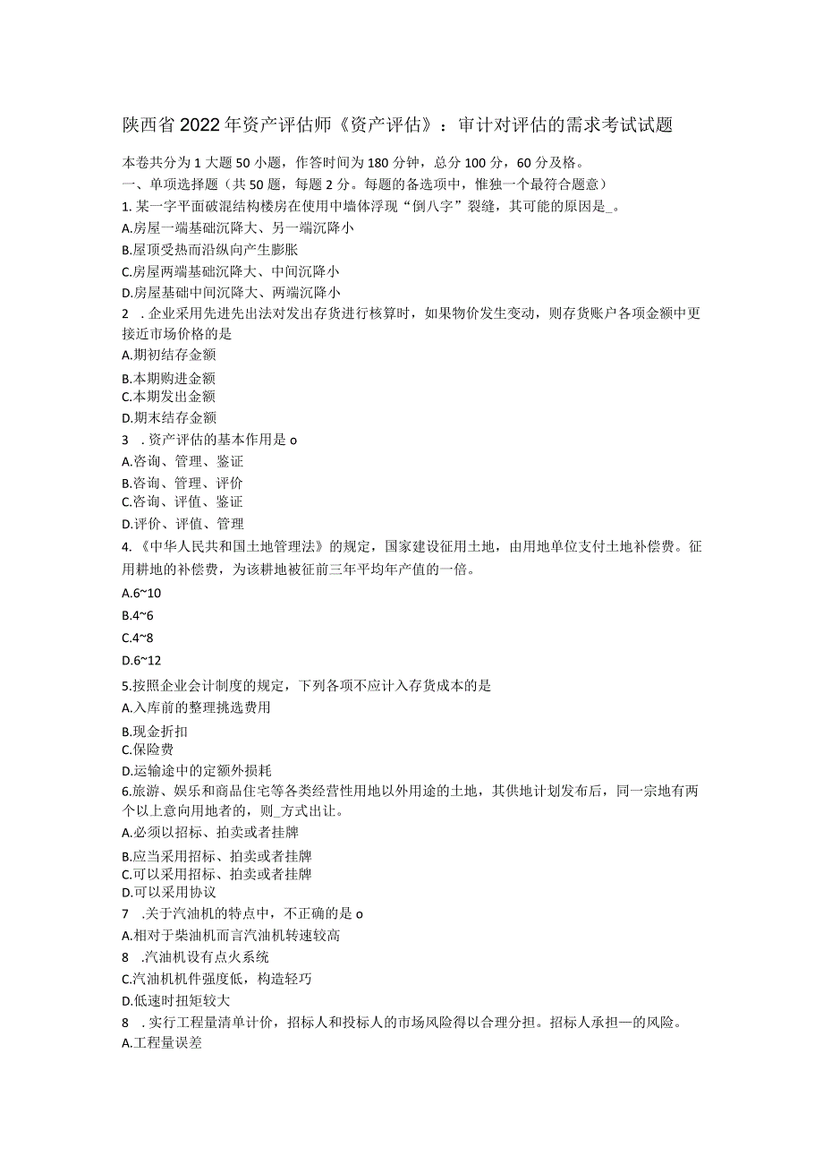 陕西省2022年资产评估师《资产评估》：审计对评估的需求考试试题_第1页